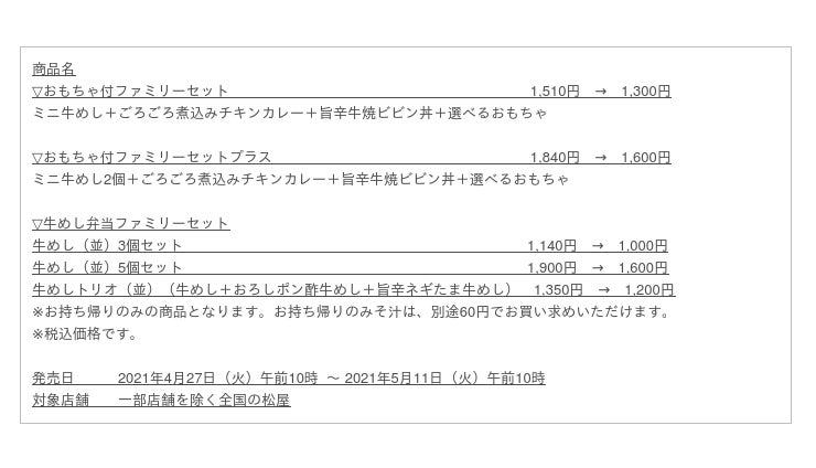 松屋 もっと家族に寄り添う松屋に テイクアウト限定 ファミリーセット 発売 時事ドットコム