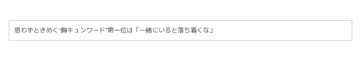 恋愛マッチングサービス Omiai が男性を対象に女性の 胸キュン ゲンナリ な言動を大調査 胸キュンワード 第一位は 一緒にいると落ち着くな 絶対ngなゲンナリワードはつい言ってしまうあの言葉