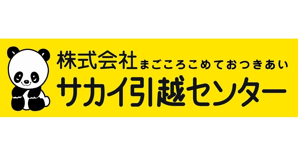 株式会社サカイ引越センターのプレスリリース｜PR TIMES