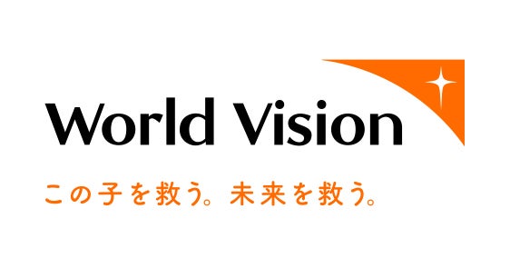 特定非営利活動法人ワールド・ビジョン・ジャパンのプレスリリース一覧