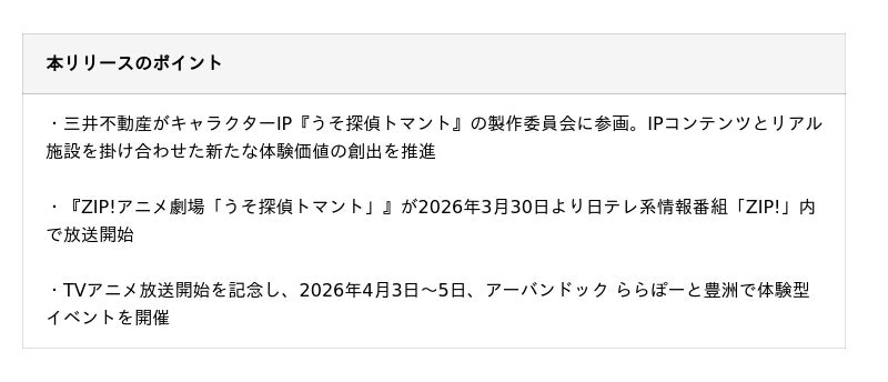 三井不動産、初のキャラクターIP製作委員会参画 「うそ探偵トマント」TVアニメが3月30日より放送開始 三井不動産、初のキャラクターIP製作委員会参画 「うそ探偵トマント」TVアニメが3月30日より放送開始