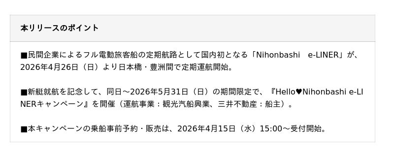 三井不動産の舟運プロジェクト『&CRUISE』 フル電動旅客船「Nihonbashi e-LINER」4月26日より定期運航開始 三井不動産の舟運プロジェクト『&CRUISE』 フル電動旅客船「Nihonbashi e-LINER」4月26日より定期運航開始
