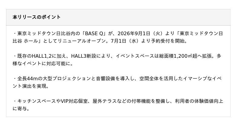 「BASE Q」が「東京ミッドタウン日比谷 ホール」としてリニューアル 2026年9月1日オープン、7月1日より予約受付開始 「BASE Q」が「東京ミッドタウン日比谷 ホール」としてリニューアル 2026年9月1日オープン、7月1日より予約受付開始
