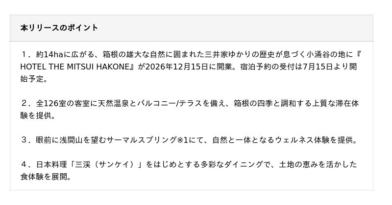 三井不動産グループの最高級ラグジュアリーホテル『HOTEL THE MITSUI HAKONE』 2026年12月15日開業 三井不動産グループの最高級ラグジュアリーホテル『HOTEL THE MITSUI HAKONE』 2026年12月15日開業