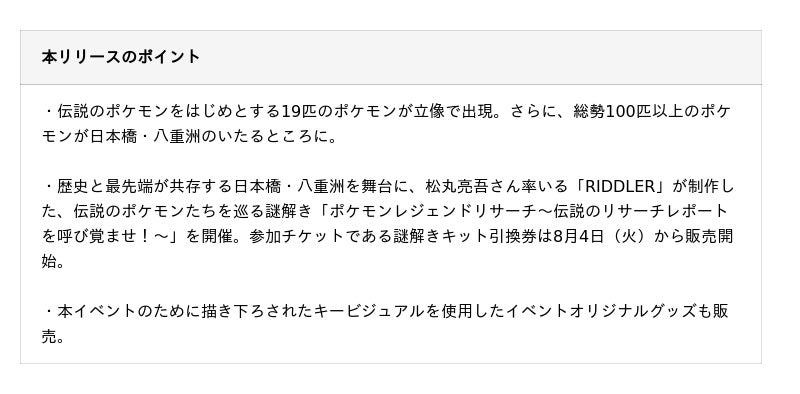 日本橋・八重洲の街に総勢100匹以上のポケモンが出現?!「伝説のポケモンと出会う レジェンドリサーチ in日本橋&八重洲」開催 日本橋・八重洲の街に総勢100匹以上のポケモンが出現?!「伝説のポケモンと出会う レジェンドリサーチ in日本橋&八重洲」開催