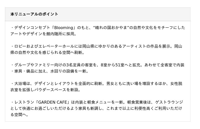 三井ガーデンホテル岡山 2026年8月9日(日)リニューアルオープン 館内を全面リニューアルし、3名定員の客室を43室増設 三井ガーデンホテル岡山 2026年8月9日(日)リニューアルオープン 館内を全面リニューアルし、3名定員の客室を43室増設