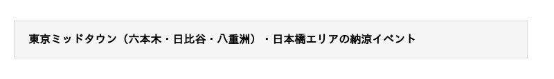 三井不動産の日本橋エリア・東京ミッドタウン(六本木・日比谷・八重洲)で開催 日本の夏を感じる“納涼”を楽しむ街めぐり 三井不動産の日本橋エリア・東京ミッドタウン(六本木・日比谷・八重洲)で開催 日本の夏を感じる“納涼”を楽しむ街めぐり
