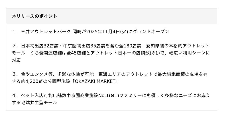 日本初出店32店舗・中京圏初出店35店舗!全180店舗の愛知県初の本格的アウトレットモール 「三井アウトレットパーク 岡崎」11月4日(火)グランドオープン 日本初出店32店舗・中京圏初出店35店舗!全180店舗の愛知県初の本格的アウトレットモール 「三井アウトレットパーク 岡崎」11月4日(火)グランドオープン