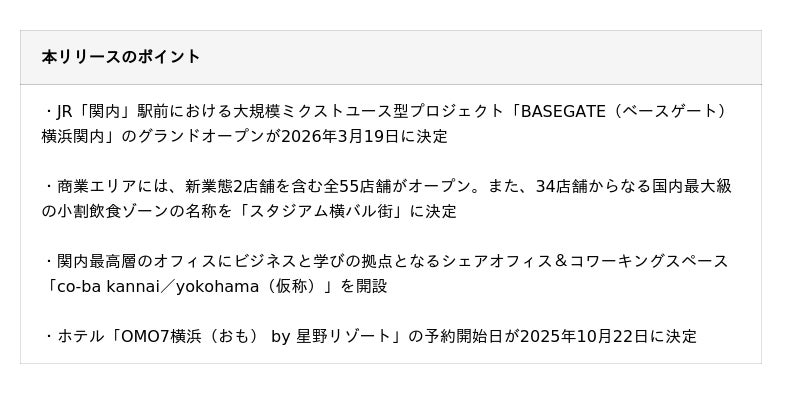 JR「関内」駅前 大規模ミクストユース型プロジェクト「BASEGATE横浜関内」2026年3月19日グランドオープン JR「関内」駅前 大規模ミクストユース型プロジェクト「BASEGATE横浜関内」2026年3月19日グランドオープン