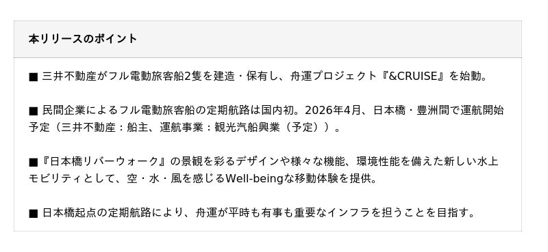 国内初※、民間企業によるフル電動旅客船の定期航路開設 三井不動産の舟運プロジェクト『&CRUISE』始動 国内初※、民間企業によるフル電動旅客船の定期航路開設 三井不動産の舟運プロジェクト『&CRUISE』始動