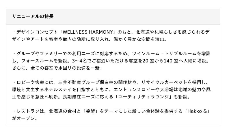 三井ガーデンホテル札幌 2026年2月1日(日)リニューアルオープン フォースルームを新設し、3~4名でご宿泊いただける客室を大幅増設 三井ガーデンホテル札幌 2026年2月1日(日)リニューアルオープン フォースルームを新設し、3~4名でご宿泊いただける客室を大幅増設