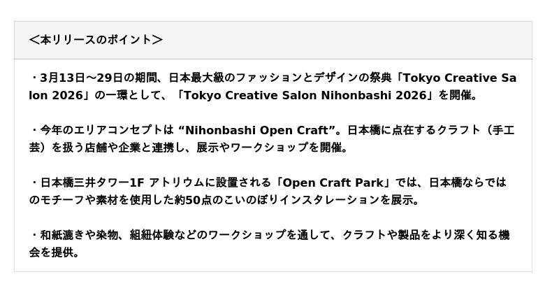「Tokyo Creative Salon Nihonbashi 2026」開催 開催日時:2026年3月13日(金)~3月29日(日) 「Tokyo Creative Salon Nihonbashi 2026」開催 開催日時:2026年3月13日(金)~3月29日(日)