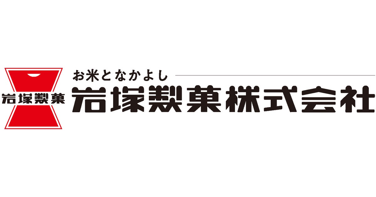 岩塚製菓株式会社のプレスリリース|PR TIMES
