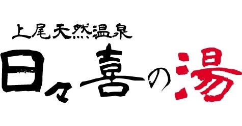 上尾天然温泉 日々喜の湯】5月25日より入浴回数券を特別価格で販売致します | 株式会社SPDのプレスリリース