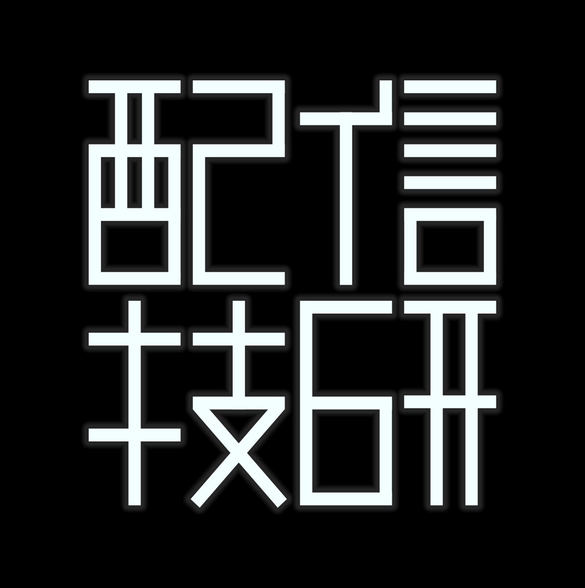 個人音楽家 Batsu (バツ) 企画「Batsu 24H」実施のお知らせ。 配信技術