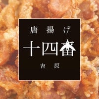 初出場！地元で愛される味「唐揚げ十四番」の「骨なしぶつ」が第