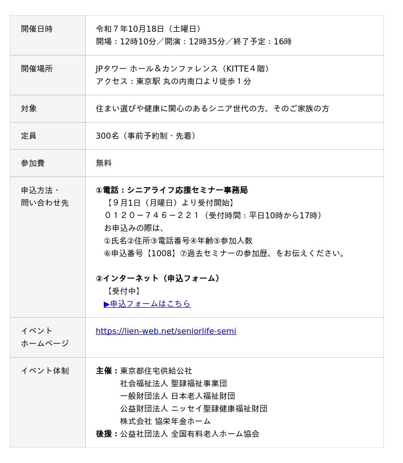 【5法人共催】「シニアライフ応援セミナー2025」を丸の内で10/18(土)に開催! 【5法人共催】「シニアライフ応援セミナー2025」を丸の内で10/18(土)に開催!