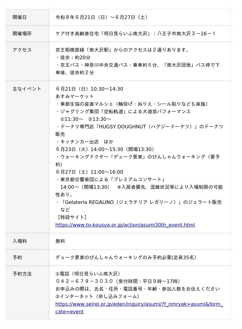 ケア付き高齢者住宅「明日見らいふ南大沢」開設30周年感謝祭を開催 ケア付き高齢者住宅「明日見らいふ南大沢」開設30周年感謝祭を開催