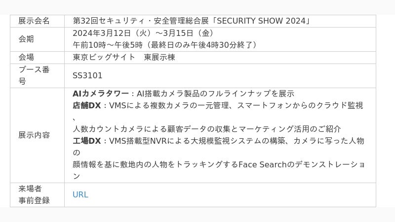 VIVOTEKは第32回セキュリティ・安全管理総合展「SECURITY SHOW 2024」に出展します！