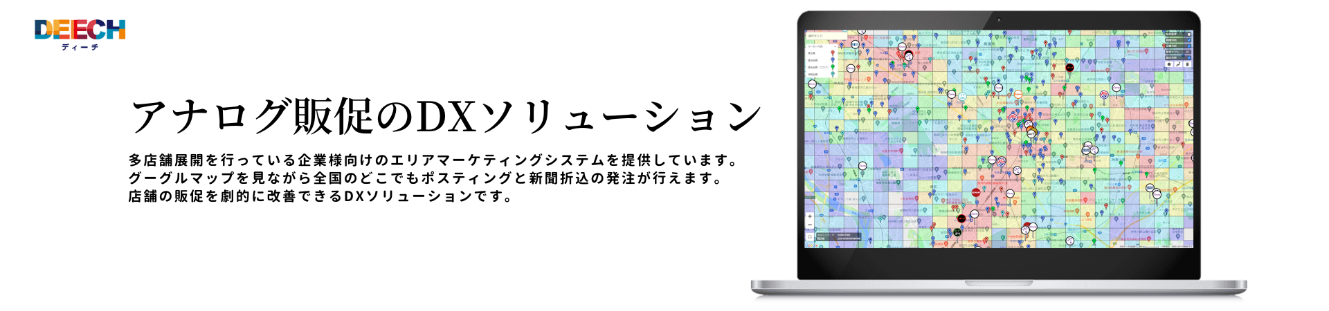 DEECHシステムが47都道府県の新聞折込発注に対応。全国47紙への露出が