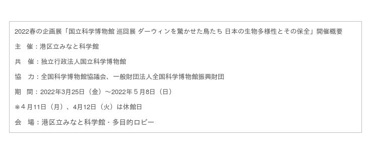 港区立みなと科学館22春の企画展開催決定 国立科学博物館 巡回展 ダーウィンを驚かせた鳥たち 日本の生物多様性とその保全 時事ドットコム