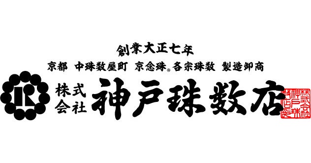 株式会社神戸珠数店のプレスリリース|PR TIMES 株式会社神戸珠数店のプレスリリース|PR TIMES