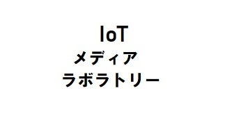 IoTメディアラボラトリーのプレスリリース|PR TIMES