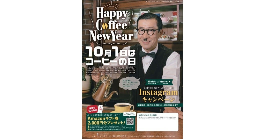 10月1日はコーヒーの日 レギュラーコーヒーフェア2021開催決定！ | 全日本コーヒー商工組合連合会のプレスリリース