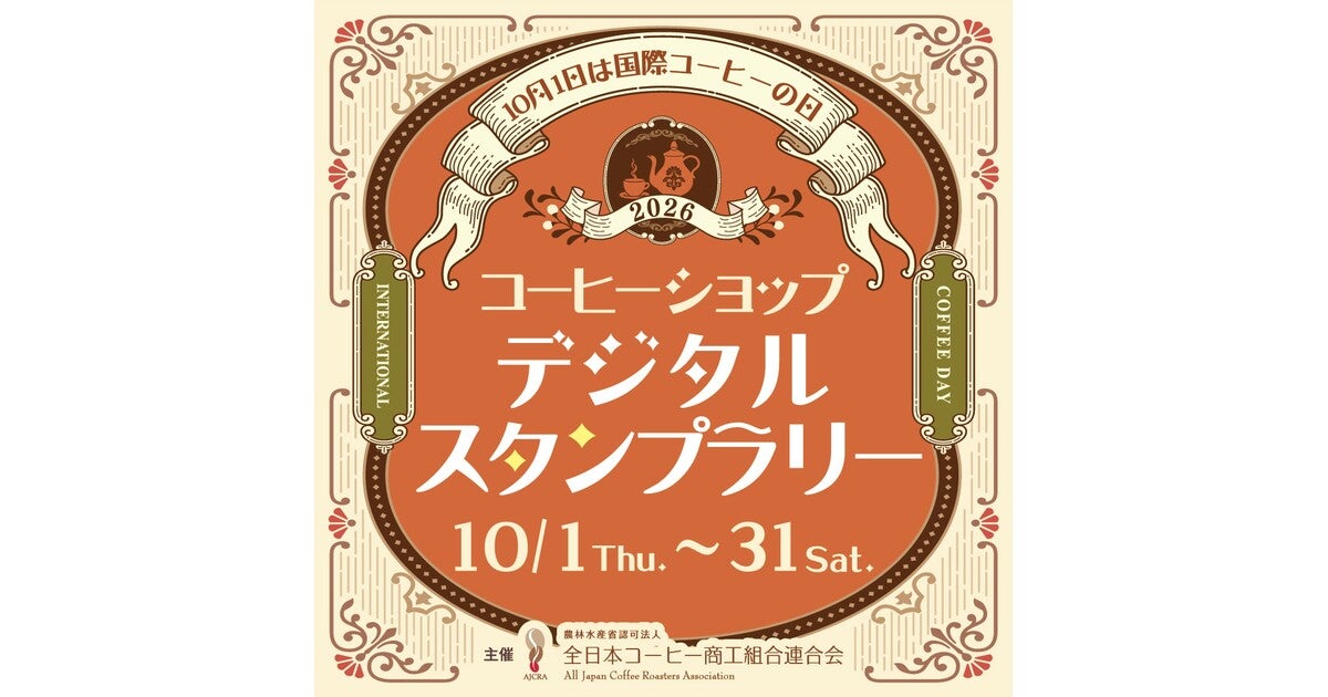 10月1日は国際コーヒーの日！ | 全日本コーヒー商工組合連合会のプレス