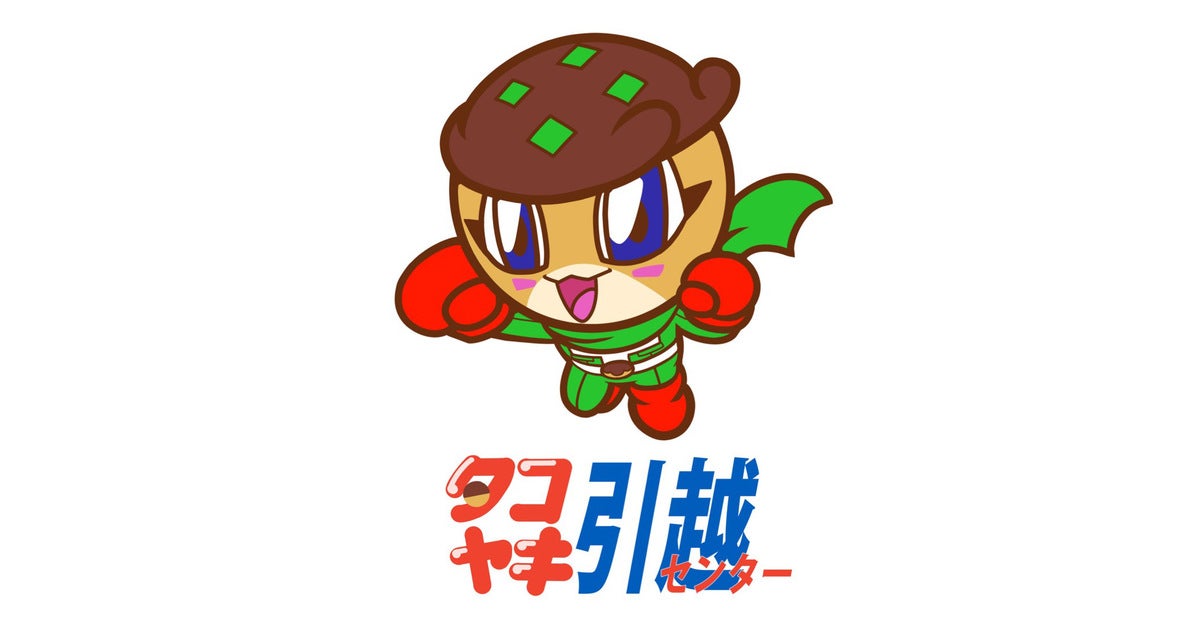 タコヤキ引越センター」イメージキャラクターの名前を大募集♪採用者に