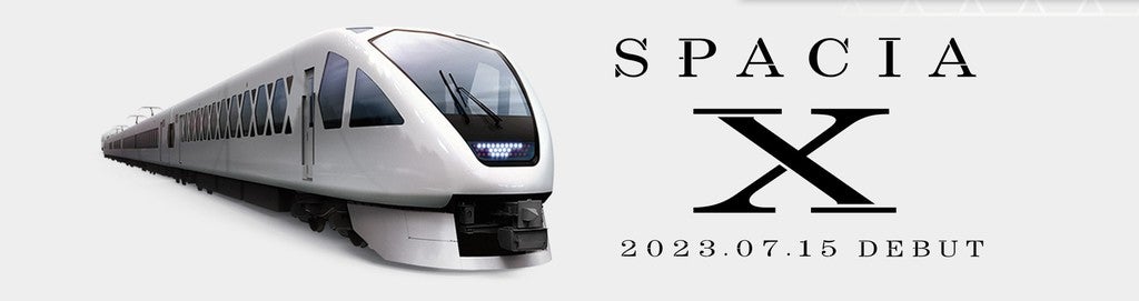 ７月１５日で 特急スペーシア Ｘ 運行開始１周年！ | 東武鉄道株式会社のプレスリリース