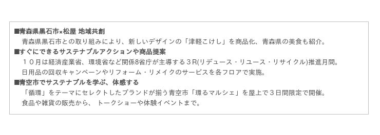 松屋銀座のサステナブル全館プロモーション Beautiful Mind 毎日ひとつ私と誰かにいいことを アクションやサービス 商品を通じ人 社会 地球環境に配慮した暮らしを提案 弘前経済新聞