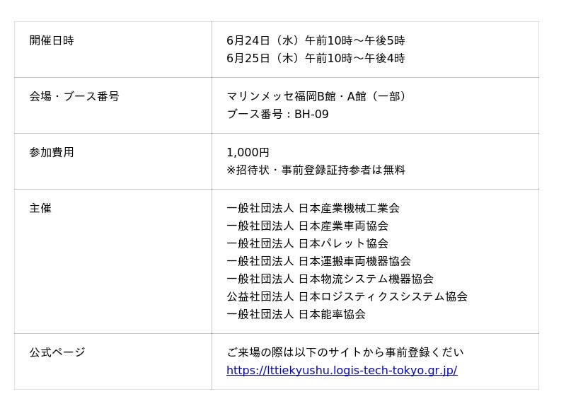 「九州・東アジア 国際物流総合展 INNOVATION EXPO 2026」(6月24日・25日)に物流自動化ソリューションを出展 「九州・東アジア 国際物流総合展 INNOVATION EXPO 2026」(6月24日・25日)に物流自動化ソリューションを出展