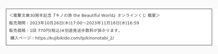 電撃文庫30周年を記念して『キノの旅 the Beautiful World』オンライン