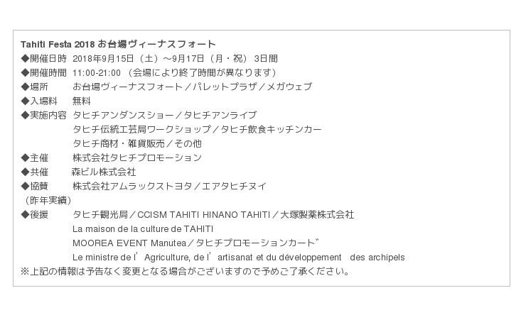 昨年23万人を動員した Tahiti Festa が今年もシルバーウィークにお台場で開催 Tahiti Festa 18 お台場ヴィーナスフォート 9月15日 9月17日開催決定 企業リリース 日刊工業新聞 電子版