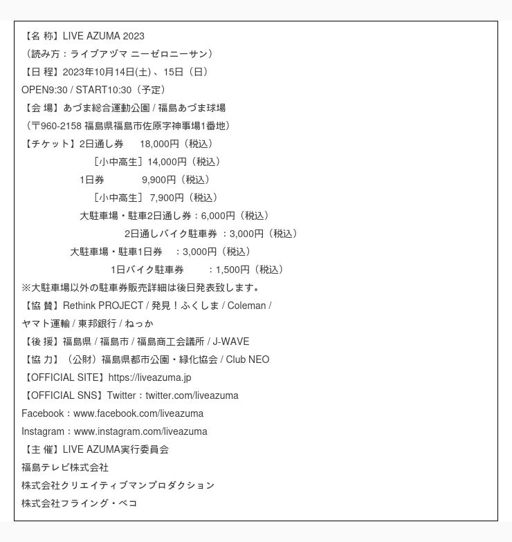 LIVE AZUMA 2023」出演アーティストステージ割を発表！！ | CREA