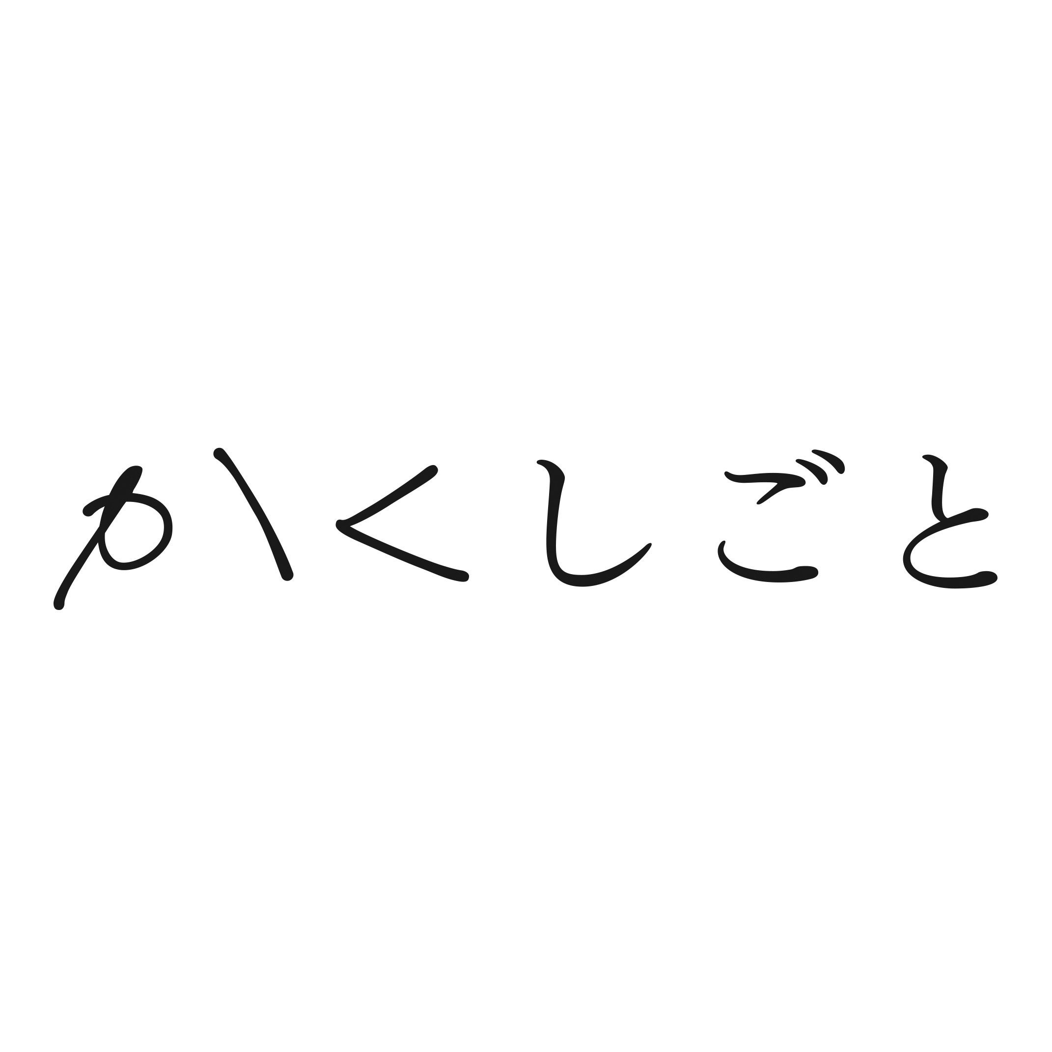 かくしごと 12/久米田康治／著 本 ： オンライン書店e-hon
