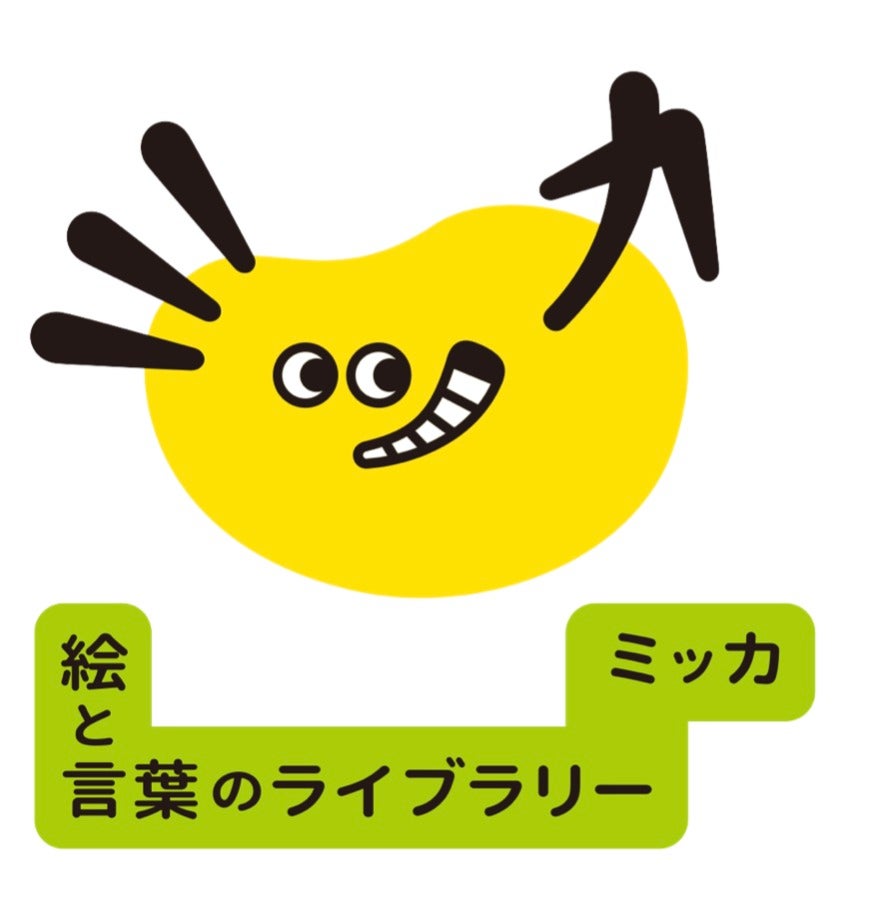 五味太郎の絵本が空間化。見て・遊んで・感じる展示】子どもが