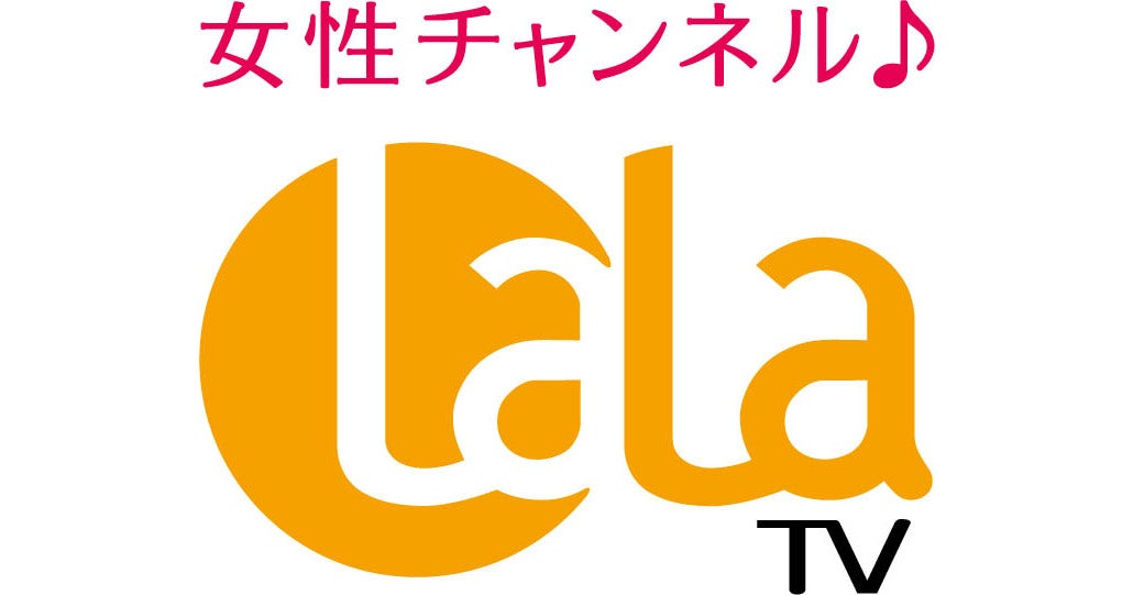 女性チャンネル Lala Tv のプレスリリース Pr Times