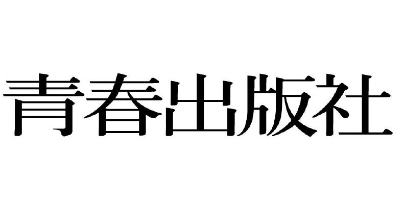 既読スルー、被害者ポジション、罪悪感で支配……周りが気づかないやり方で「ずるい攻撃」をする人たちに苦しめられていませんか？ | 株式会社  青春出版社のプレスリリース