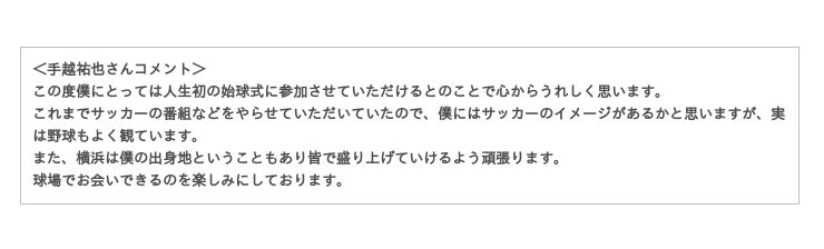 手越祐也さんが人生初の始球式に挑戦 横浜スタジアムで J Comスペシャルナイター 開催 読売新聞オンライン まとめ読み プレスリリース Prtimes