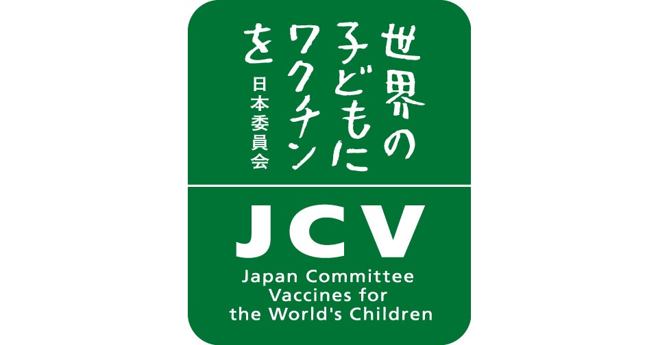 書き損じはがきや使用済み切手が子どもの命を救うワクチンに