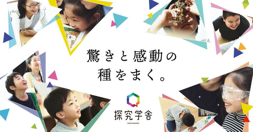 驚きと感動の種をまく」勉強を教えない塾・探究学舎 代表取締役