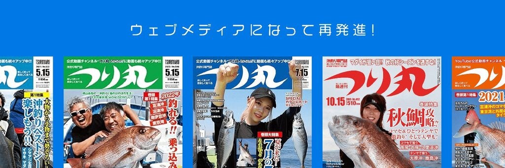 沖釣り専門の釣り雑誌「つり丸」及び、沖釣り専門Webメディア