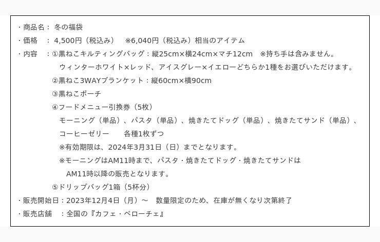 カフェ・ベローチェ』、「冬の福袋」を12月4日より店頭で新発売！～ 黒