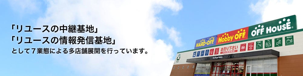 株式会社ハードオフコーポレーションのプレスリリース Pr Times