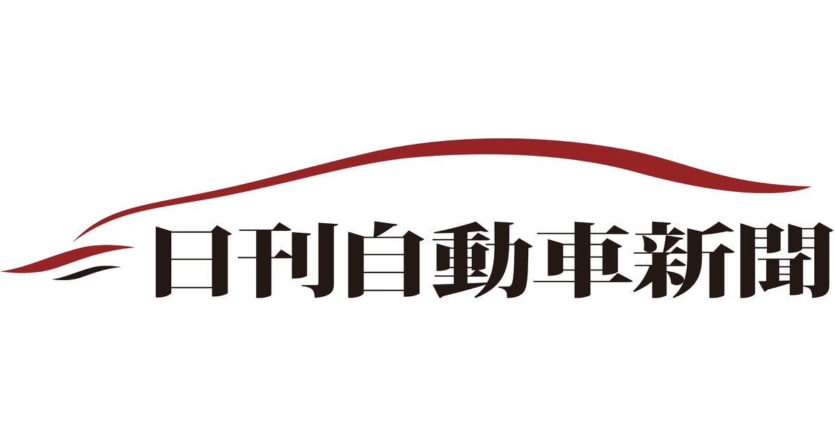 日刊自動車新聞社のプレスリリース｜PR TIMES
