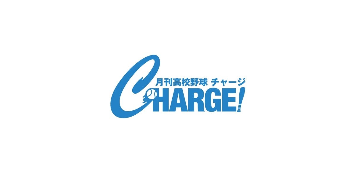 月刊高校野球CHARGE!第106回全国高等学校野球選手権 神奈川大会 月刊高校野球CHARGE!第106回全国高等学校野球選手権 神奈川大会