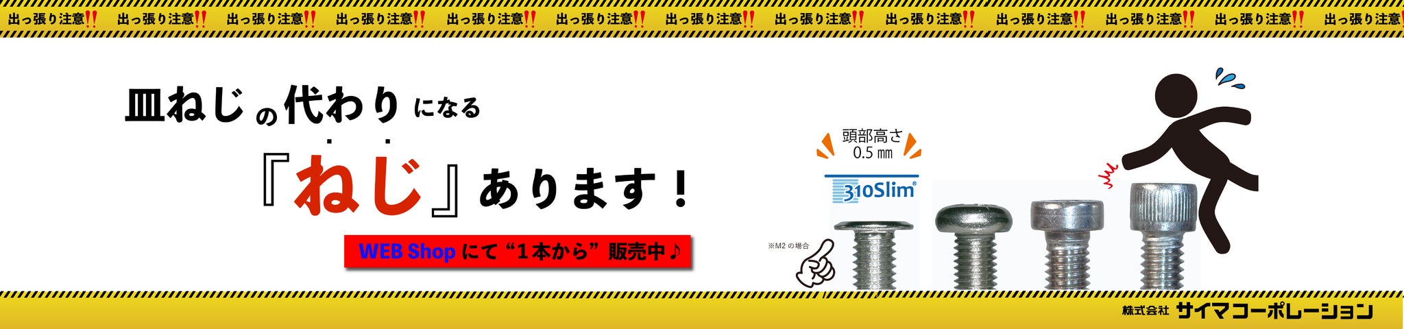 頭部高さ0.5mmの超極低頭ねじ『310スリム6ロブ』人気カラー2種の小口