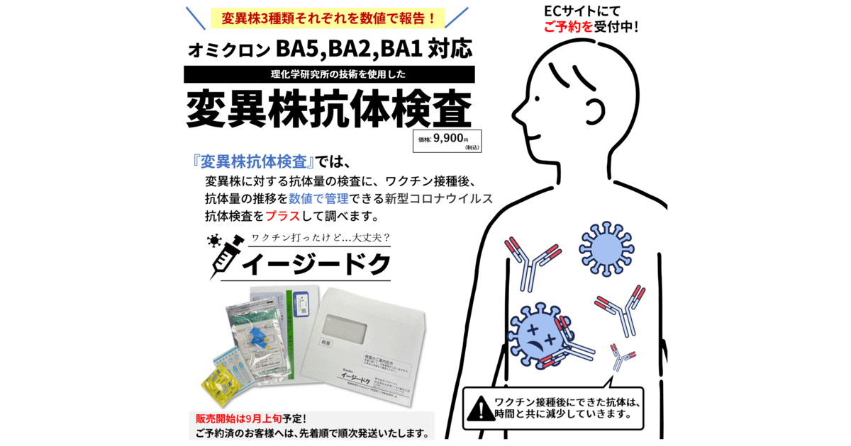 オミクロン対応ワクチン(1人1回)接種後は、次の接種ができません！！  だから、接種後の抗体量を調べ、感染リスクを見える化する！抗体保有量をチェックする感染予防策で新型コロナを乗り切る |  株式会社プロテックスのプレスリリース